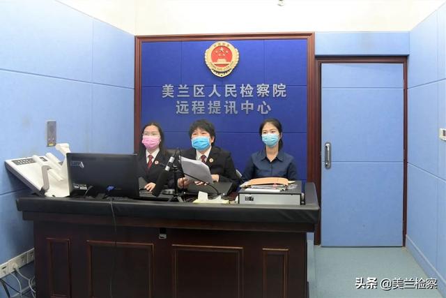 疫情区间美兰区检察院启用远程提讯系统 疫情区间美兰区检察院启用远程提讯系统