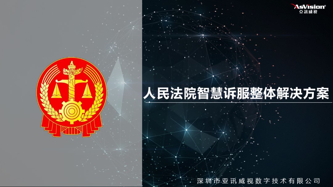 人民法院诉讼服务中心，诉讼服务中心建设整体解决方案