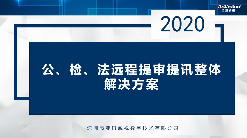 公、检、法远程提审提讯整体 解决方案