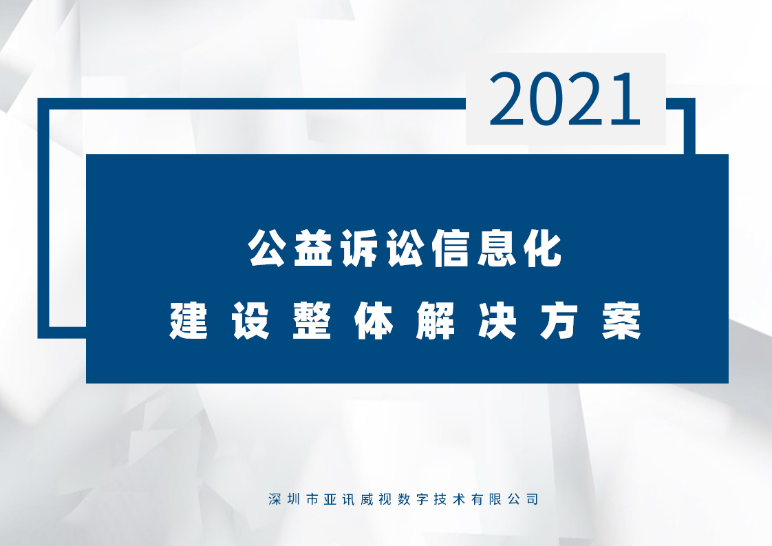 公益诉讼信息化建设整体解决方案