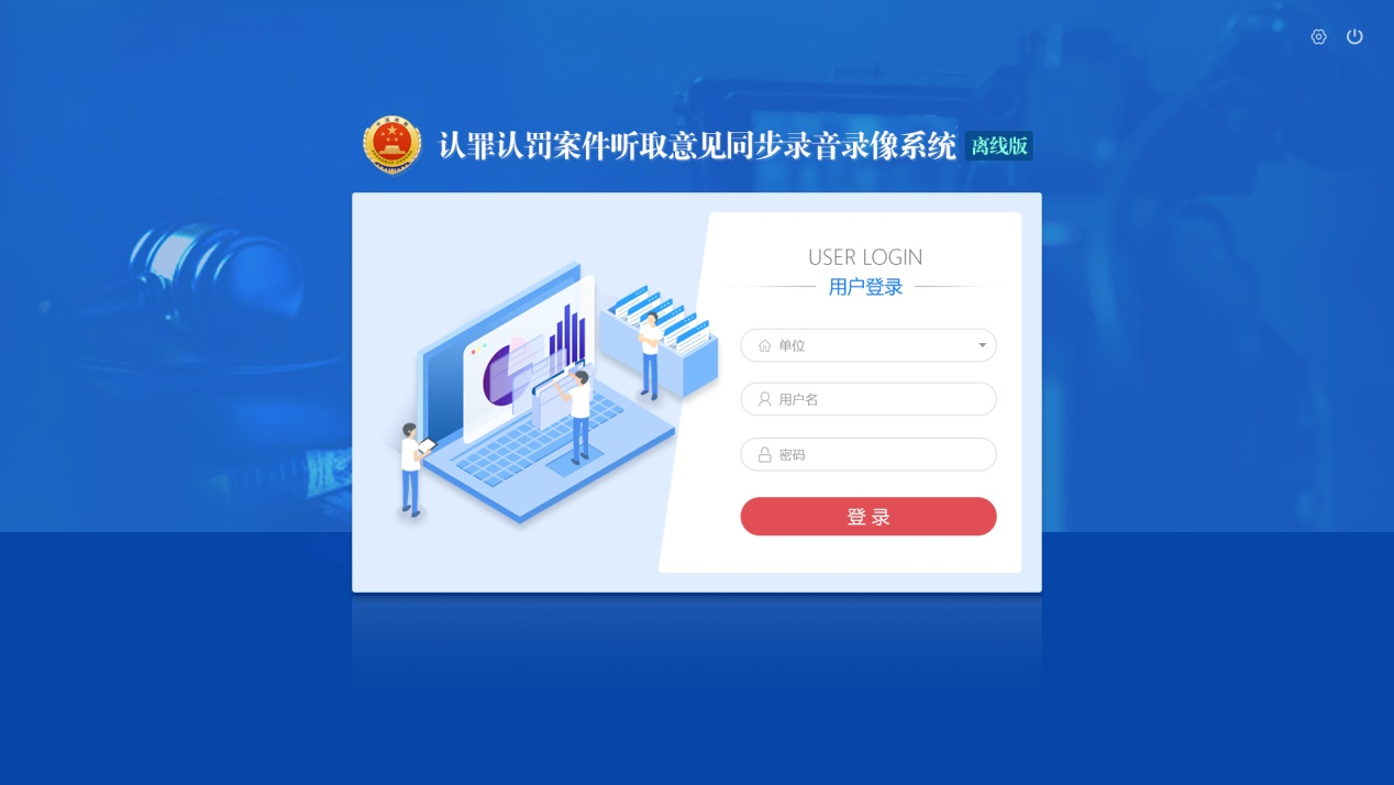 认罪认罚同步录音录像管理系统（离线版）