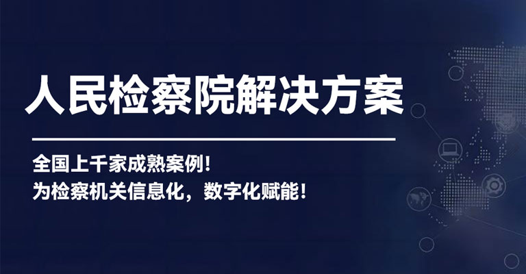 模拟法庭_科技法庭_认罪认罚_公益诉讼_诉讼服务_检察听证_同步录音录像 