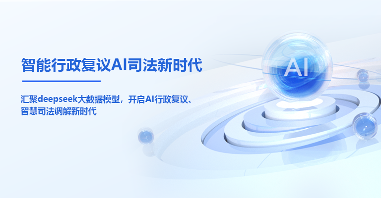 智慧司法