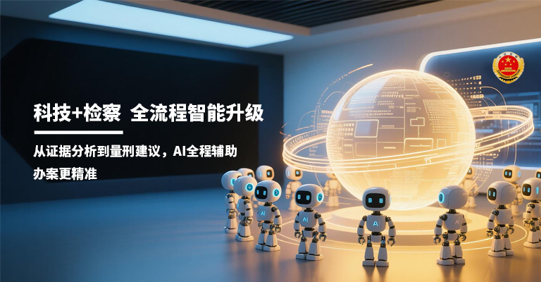 智慧检察院解决方案